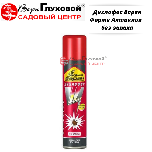 Дихлофос Варан Форте Антиклоп  без запаха
