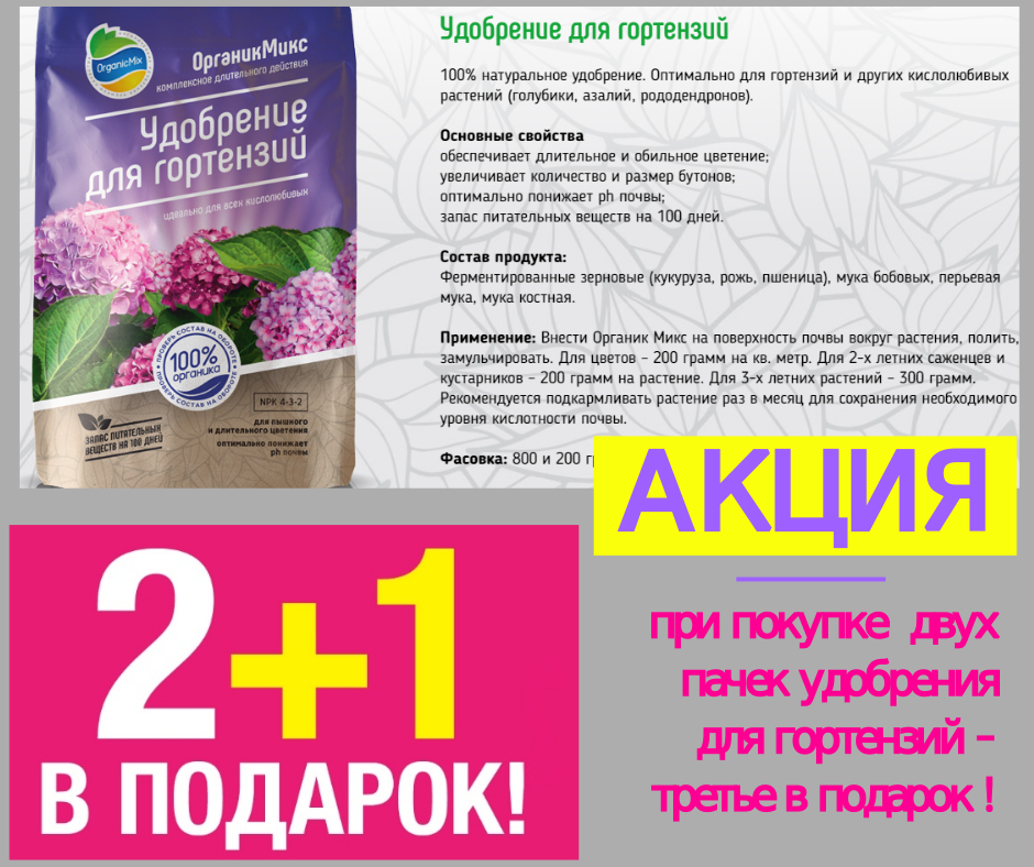Акция на удобрение для гортензий Акция на удобрение для гортензий
