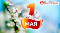 С 1 мая!